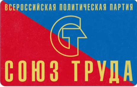 Партия трудового народа. Партия труда. Союз труда. Партия свободного труда. Партия и профсоюз.