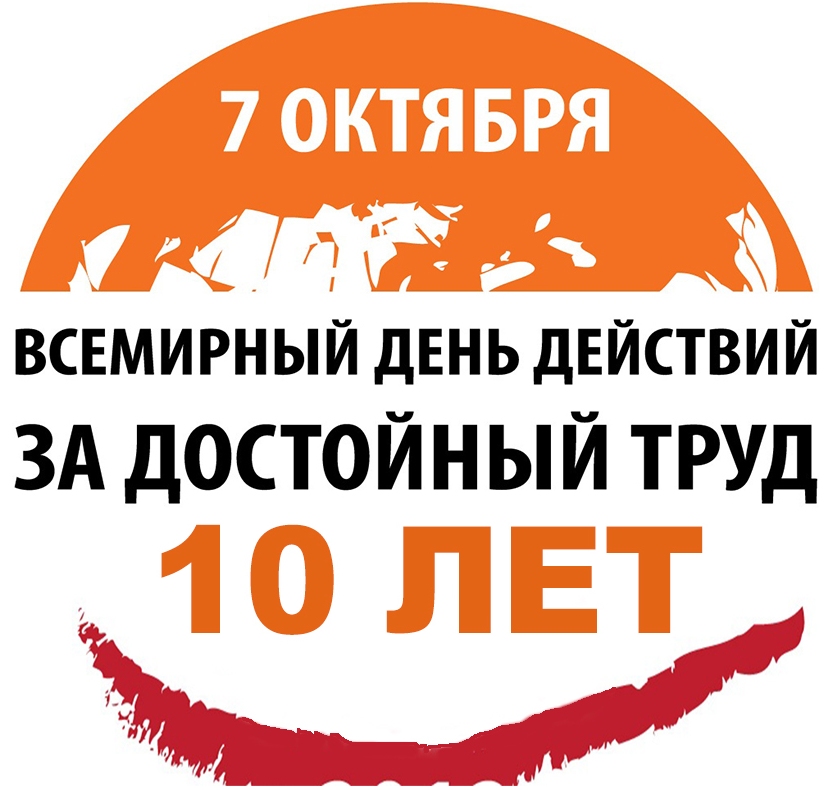 Всемирные дни октября. Всемирный день действий за достойный труд. Всемирный день действий профсоюзов за достойный труд. 7 Октября Всемирный день действий за достойный труд. Всемирный день действия.