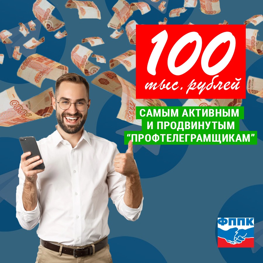 100 тыс. рублей самым активным и продвинутым 